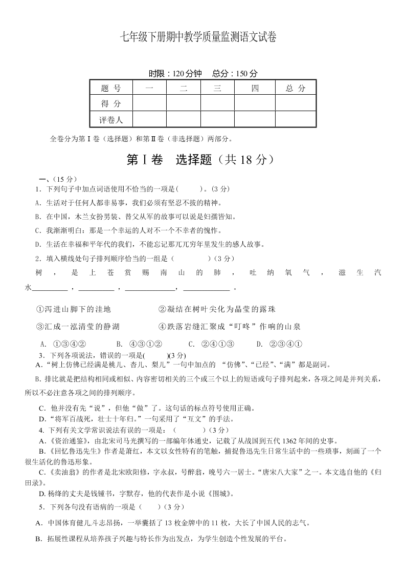 七年级下册期中教学质量监测语文试卷