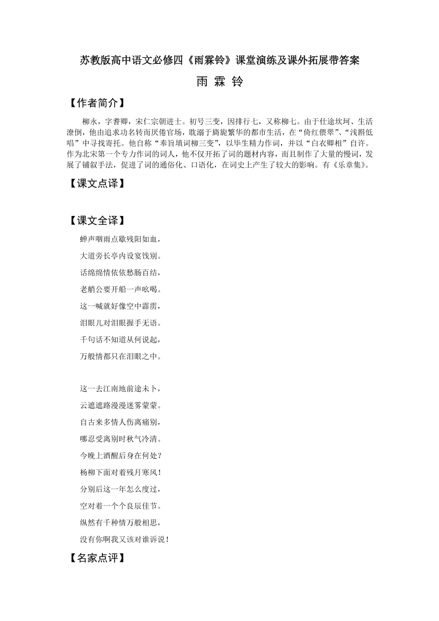 苏教版高中语文必修四《雨霖铃》课堂演练及课外拓展带答案