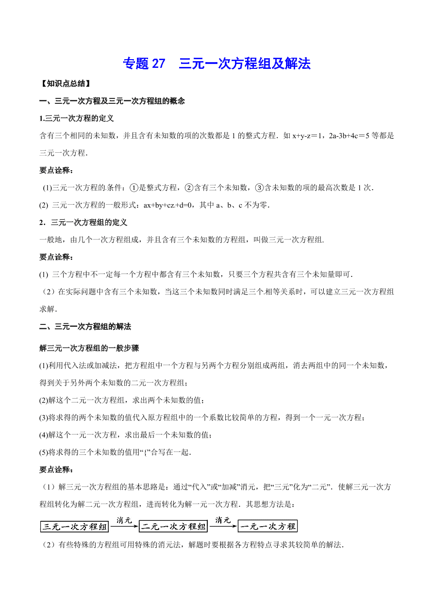 2020-2021学年北师大版初二数学上册难点突破27 三元一次方程组及解法