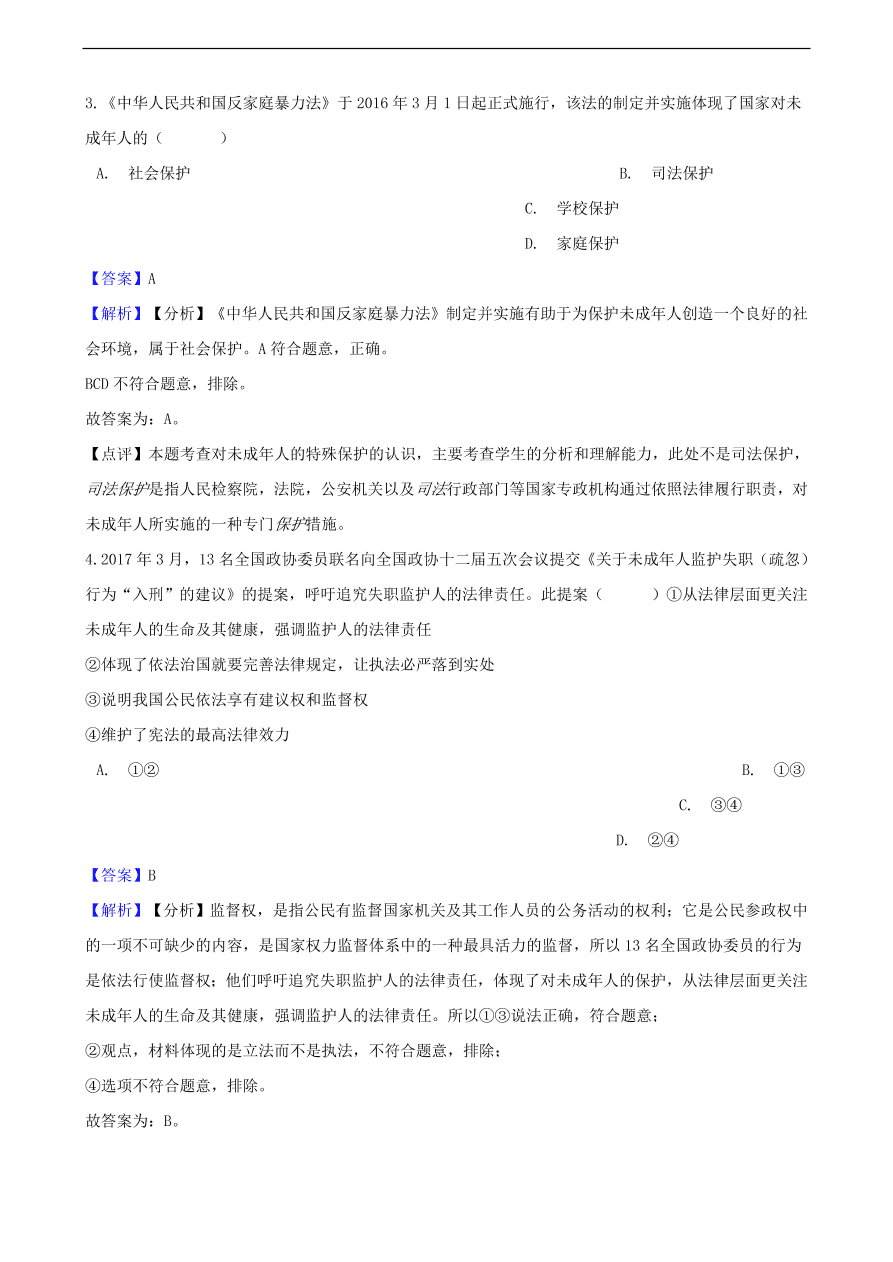 中考政治特殊保护知识提分训练含解析