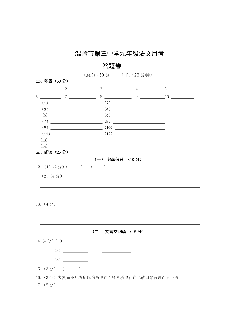 浙江省温岭市三中2019-2020学年度九年级下学期第一次模拟考试语文试卷（无答案）