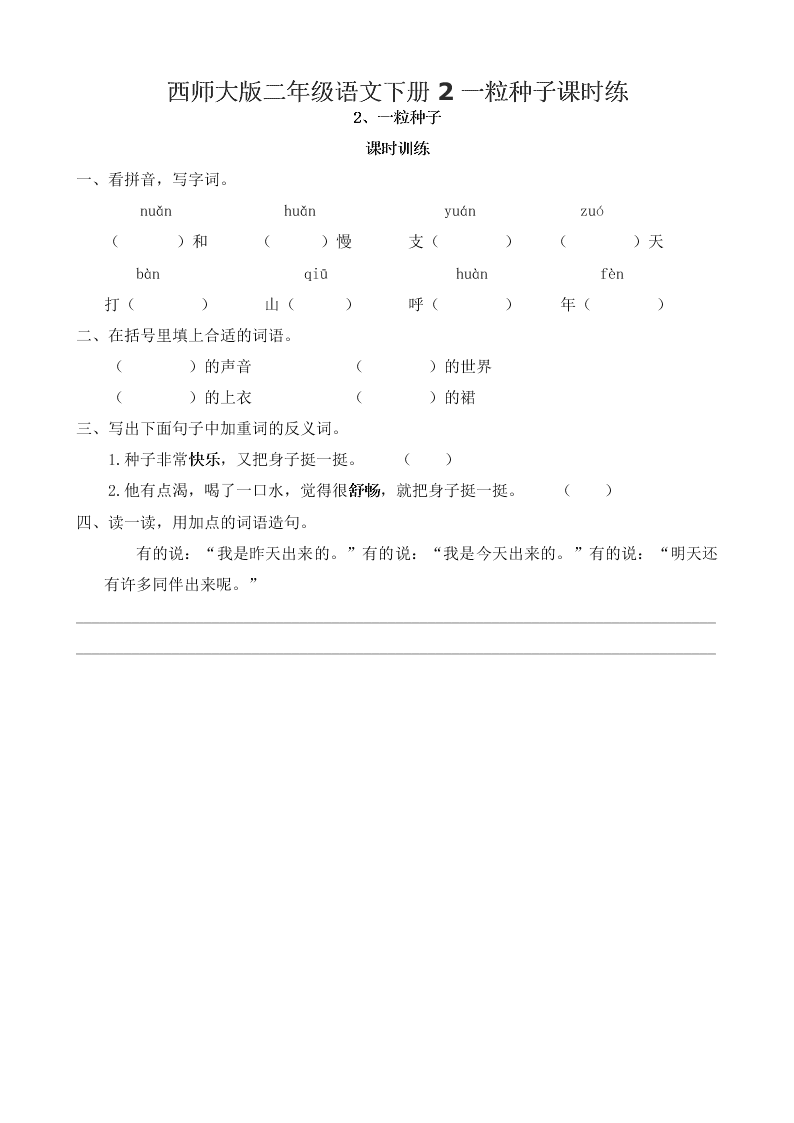 西师大版二年级语文下册2一粒种子课时练