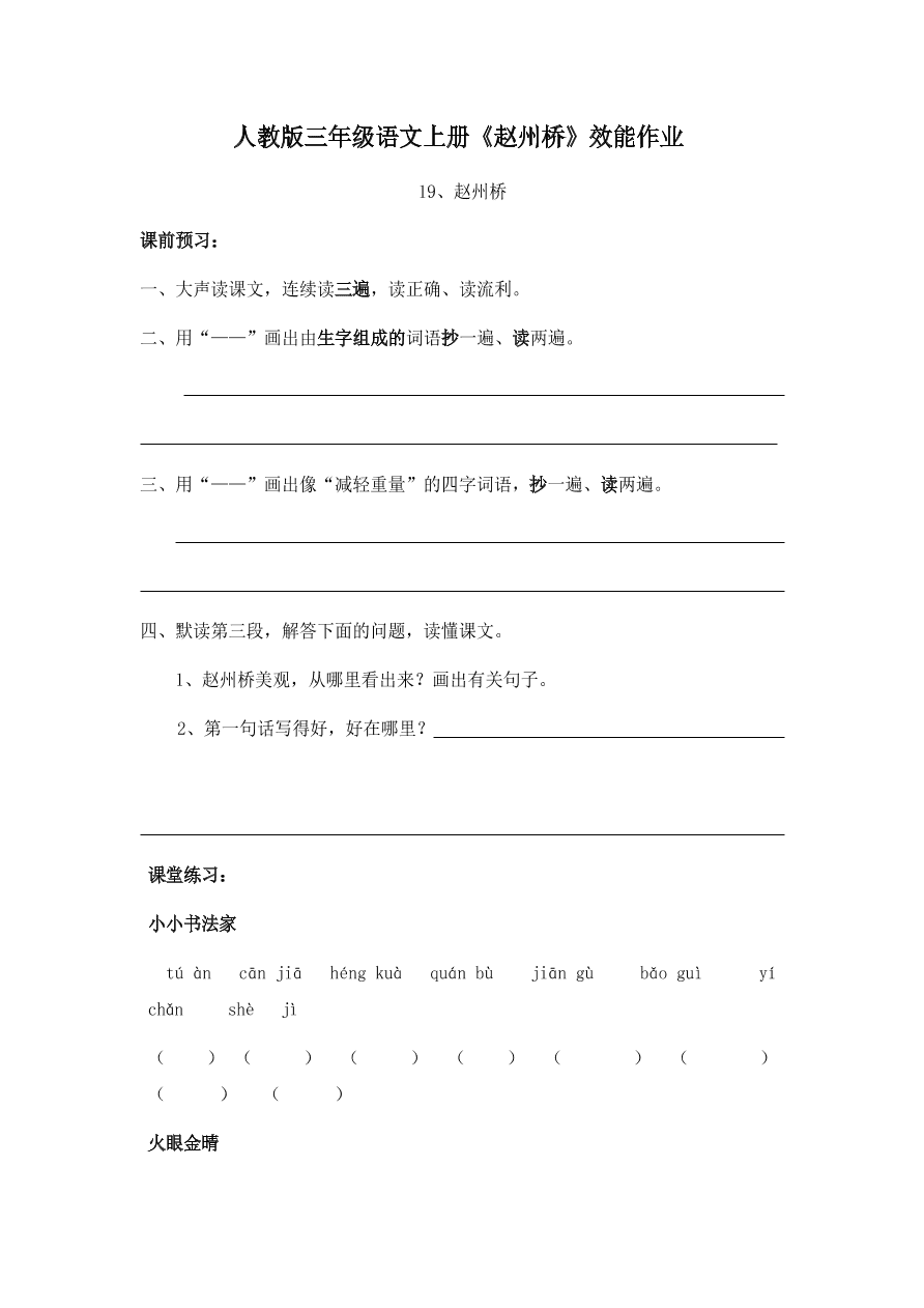 人教版三年级语文上册《赵州桥》效能作业