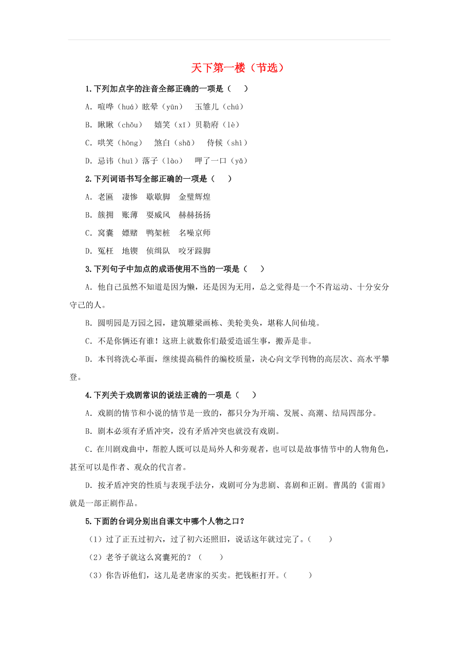 新人教版九年级语文下册第五单元 天下第一楼节选随堂检测（含答案）