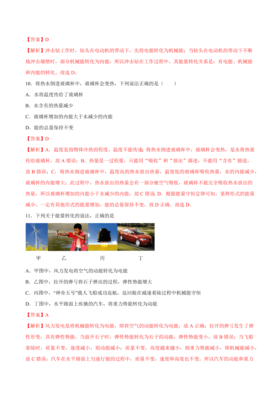 2020-2021初三物理第十四章 第3节 能量的转化和守恒（重点练）