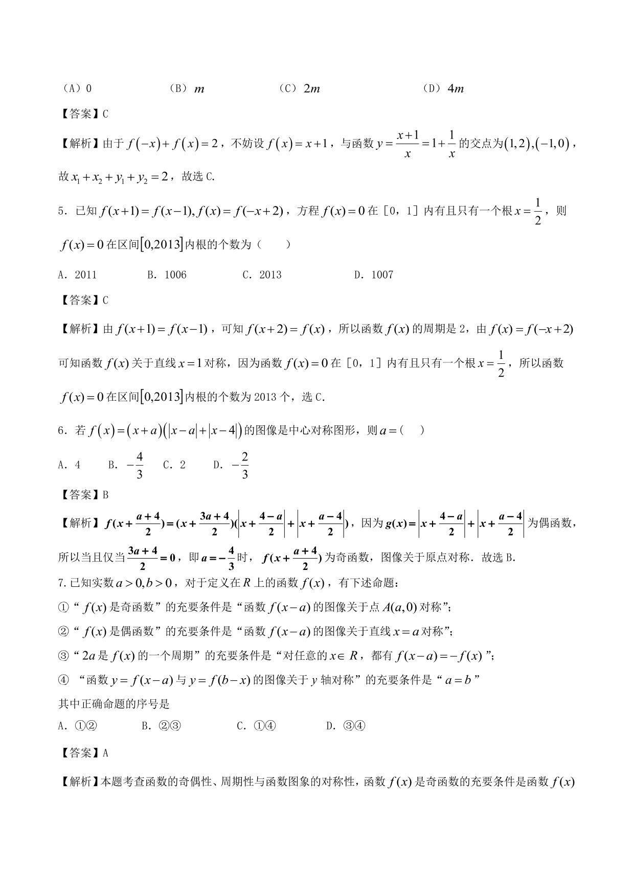 2020-2021年新高三数学一轮复习考点 函数的周期性与对称性（含解析）