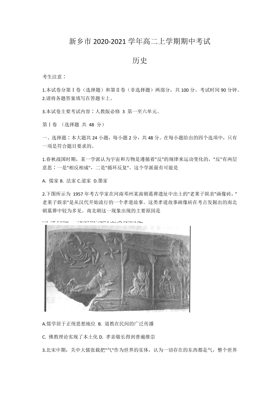 河南省新乡市2020-2021高二历史上学期期中考试试卷（Word版附答案）