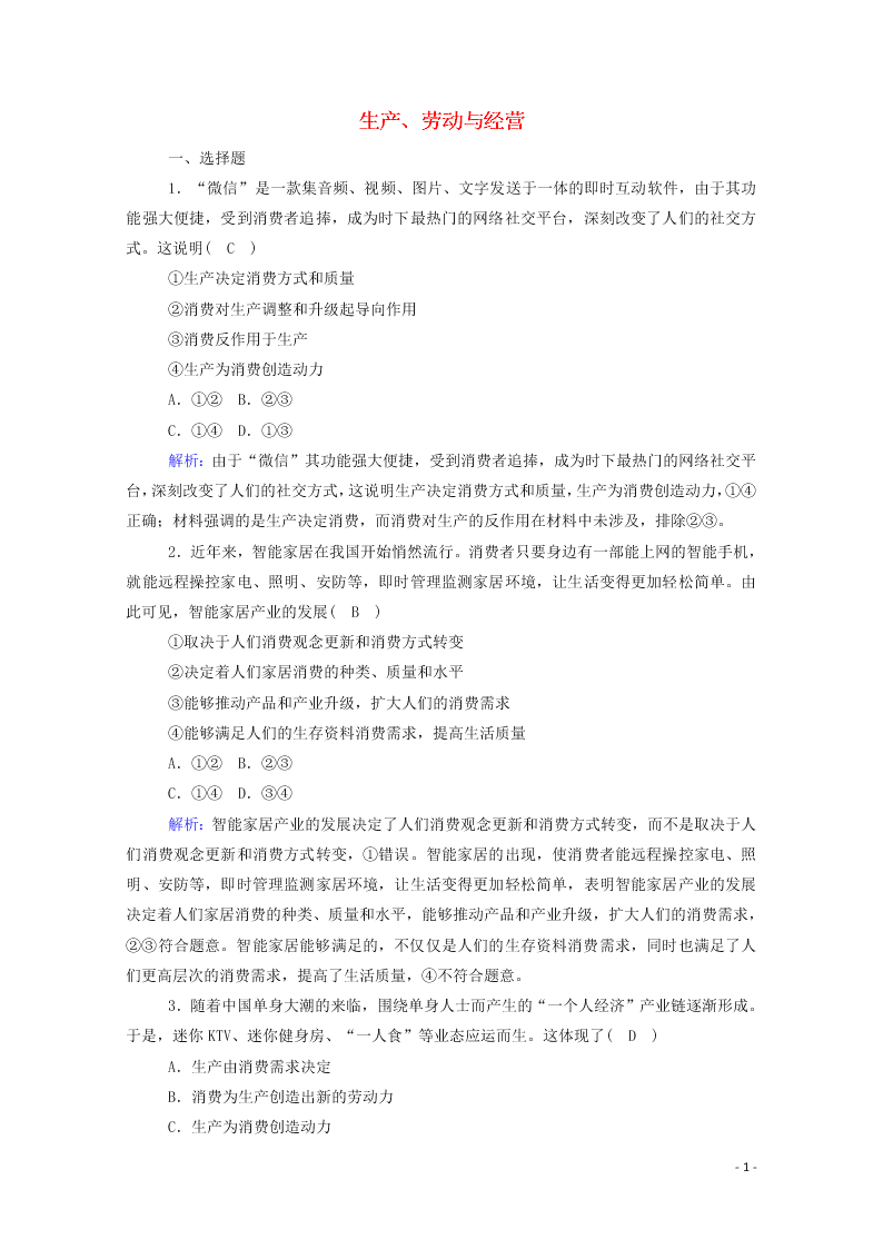 2021届高考政治一轮复习单元检测2第二单元生产劳动与经营（含解析）