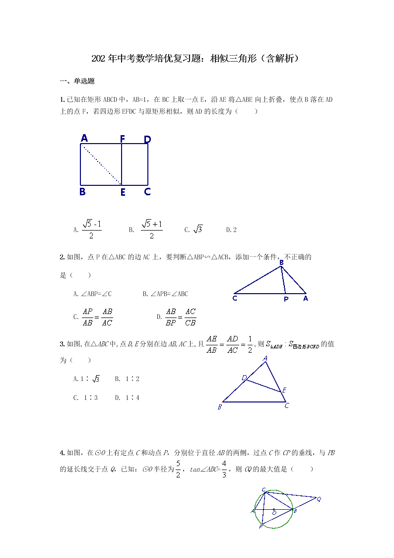 2020年中考数学培优复习题：相似三角形（含解析）