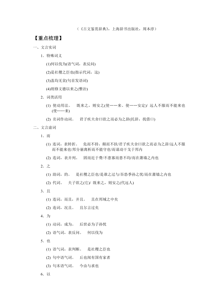 苏教版高中语文必修四《季氏将伐颛臾》课堂演练及课外拓展带答案