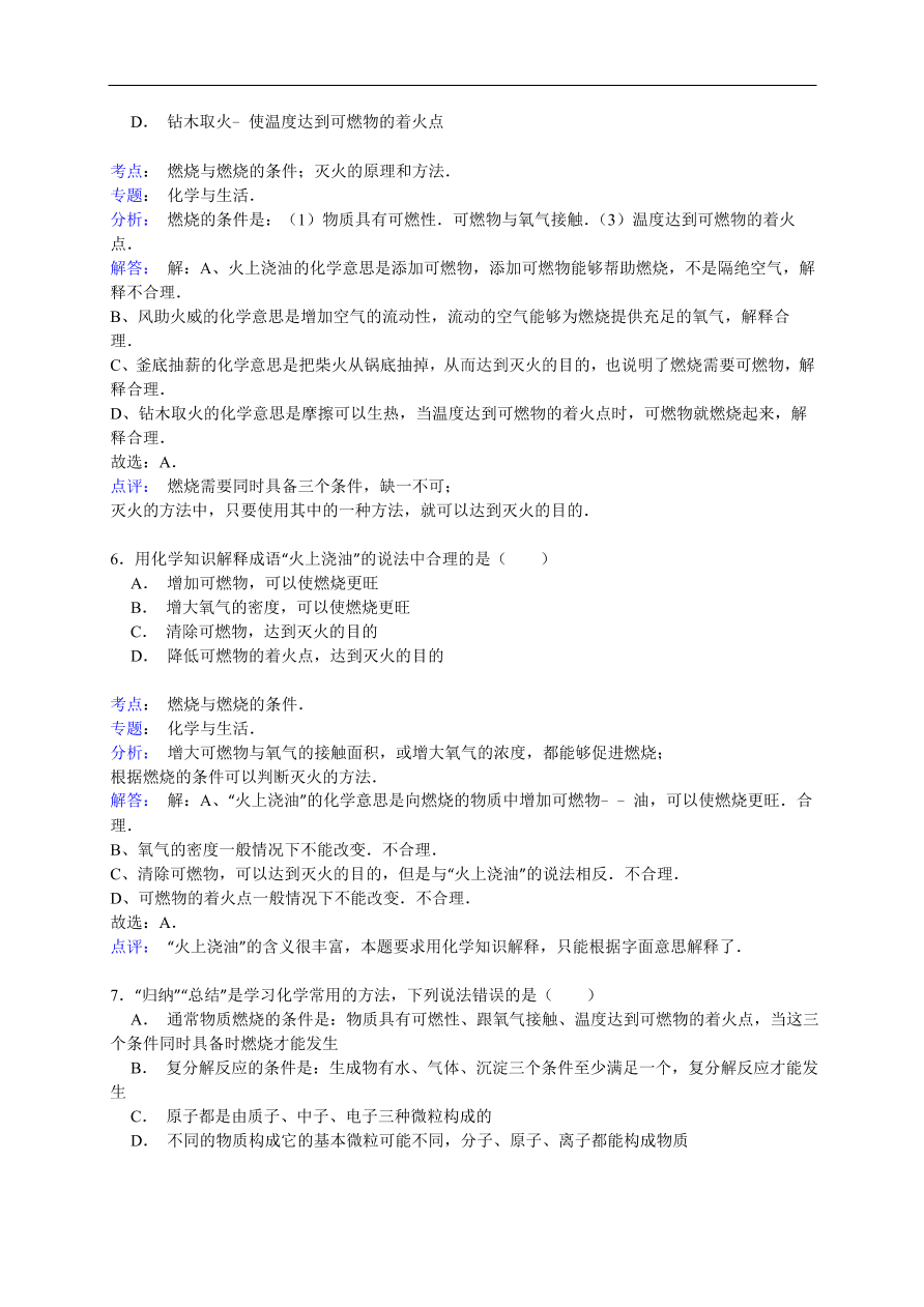 中考化学一轮复习真题集训 燃烧与燃烧的条件