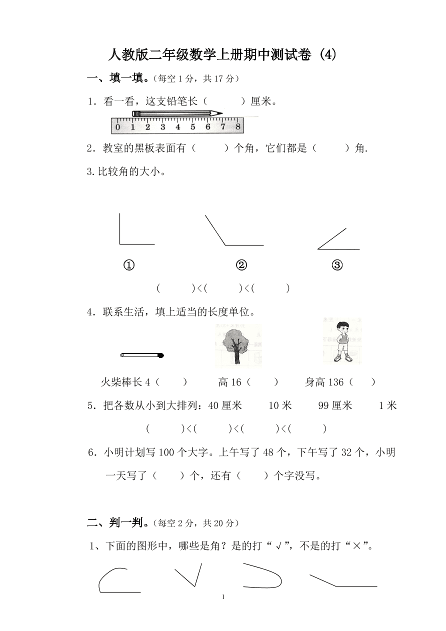 人教版二年级数学上册期中测试卷 (4)