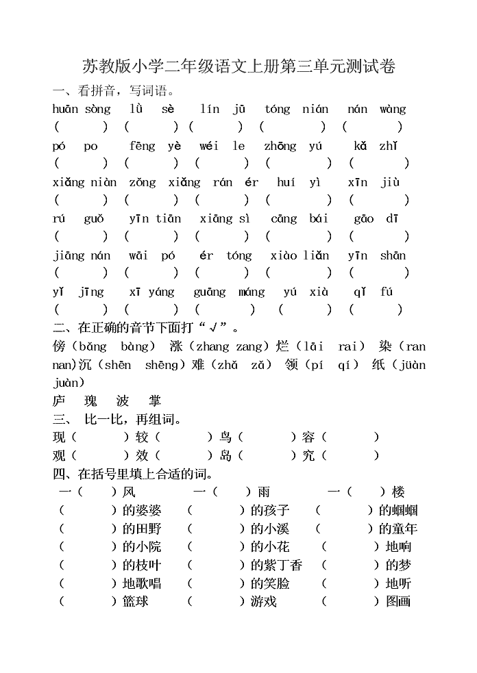 苏教版小学二年级语文上册第三单元测试卷