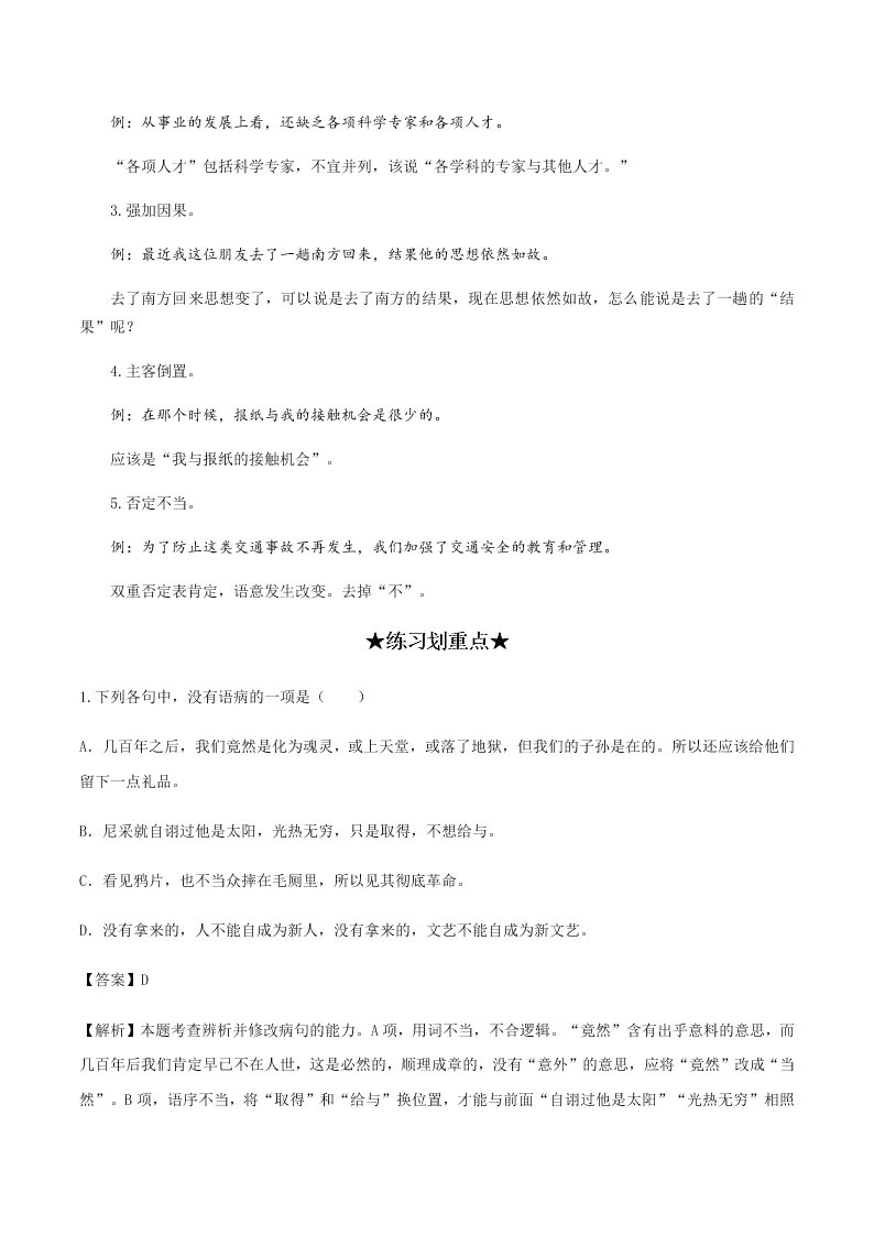 2020-2021学年统编版高一语文上学期期中考重点知识专题02  辨析并修改病句