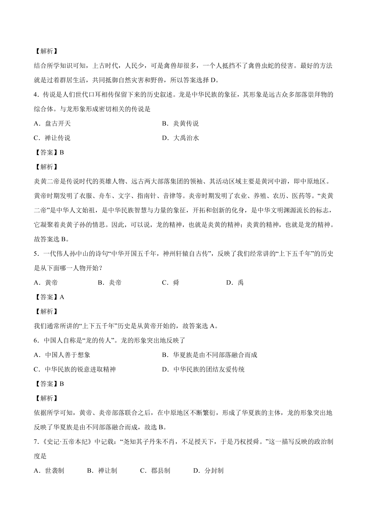 2020-2021学年部编版初一历史上册同步练：远古的传说