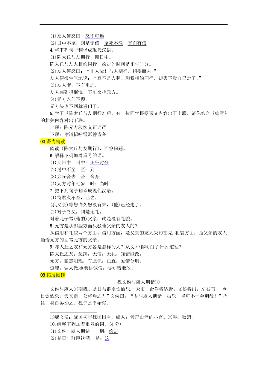 人教部编版七年级语文上册第二单元8《世说新语》二则同步练习卷及答案