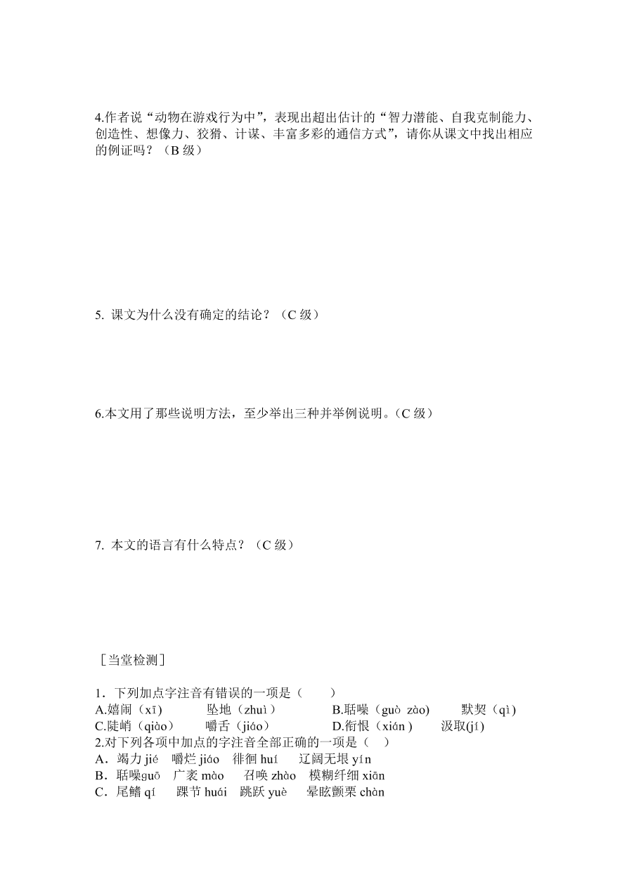 人教版高一语文必修三《动物游戏之谜》课堂检测及课外拓展带答案