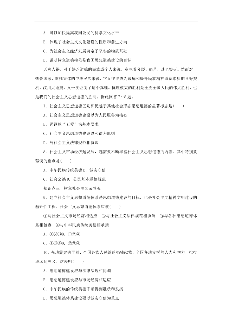 人教版高二政治上册必修三4.10.1《加强思想道德建设》课时同步练习