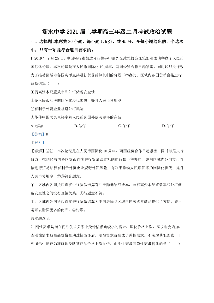 河北省衡水中学2021届高三政治上学期二调试题（Word版附解析）