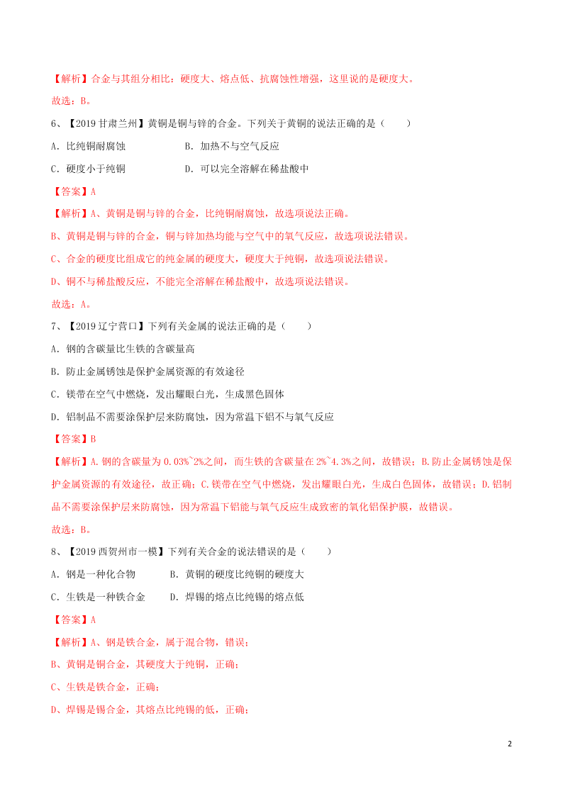 中考化学一轮复习讲练测专题七金属及金属材料的利用（测试）（附解析新人教版）