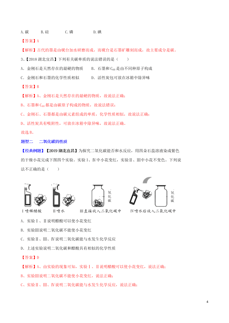 中考化学一轮复习讲练测专题四碳和碳的氧化物（讲练）（附解析新人教版）