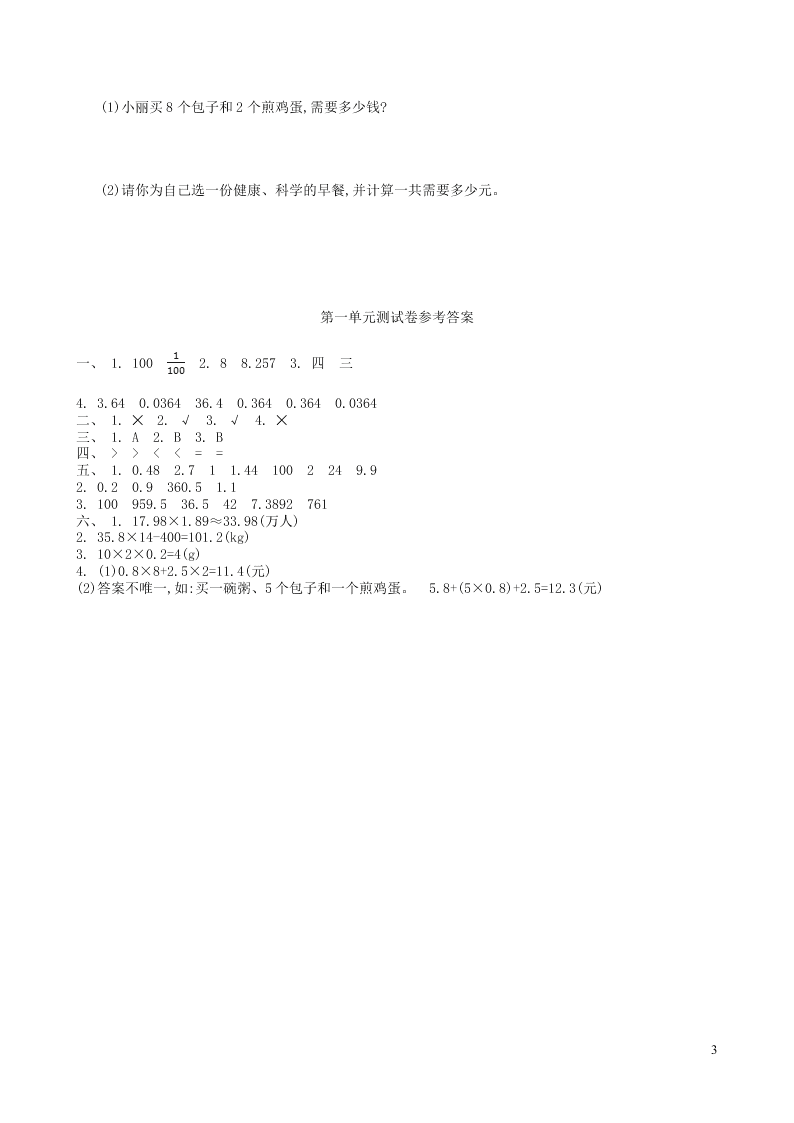 五年级数学上册1小数乘法单元综合检测（附答案新人教版）