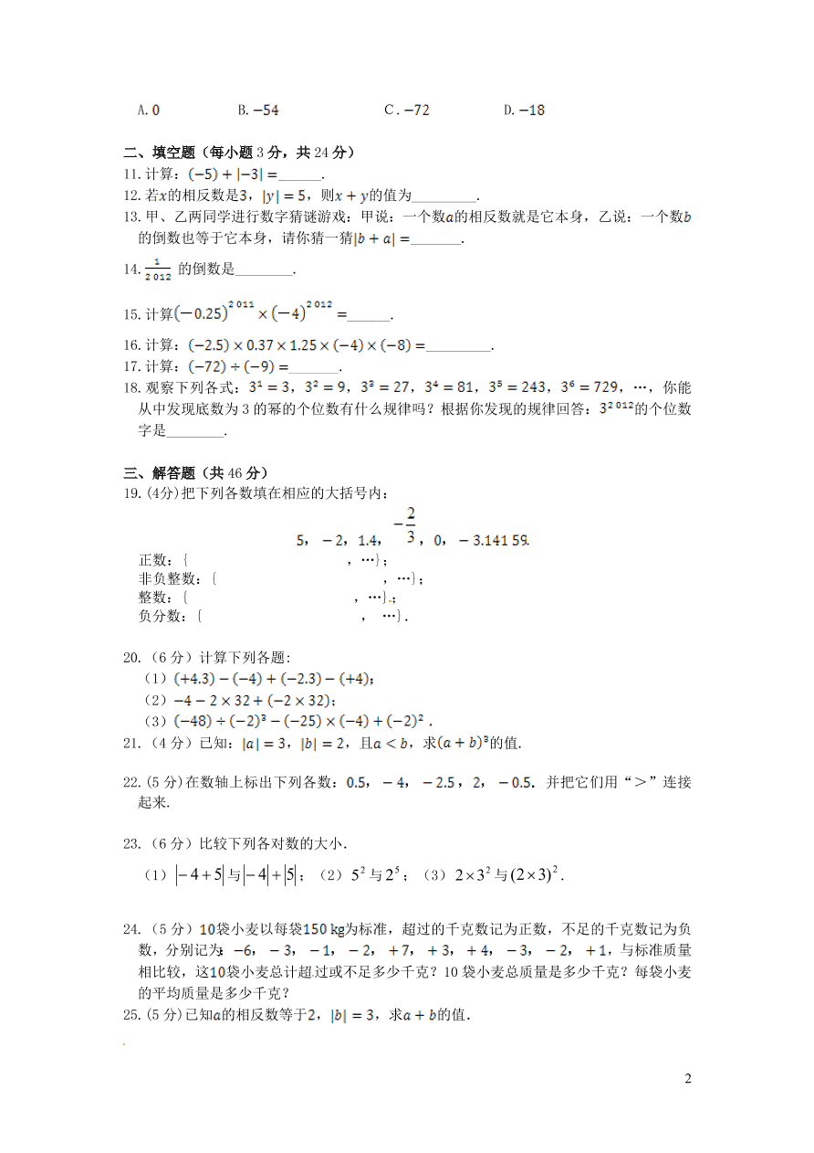 七年级数学上册第2章有理数单元检测卷3（华东师大版）