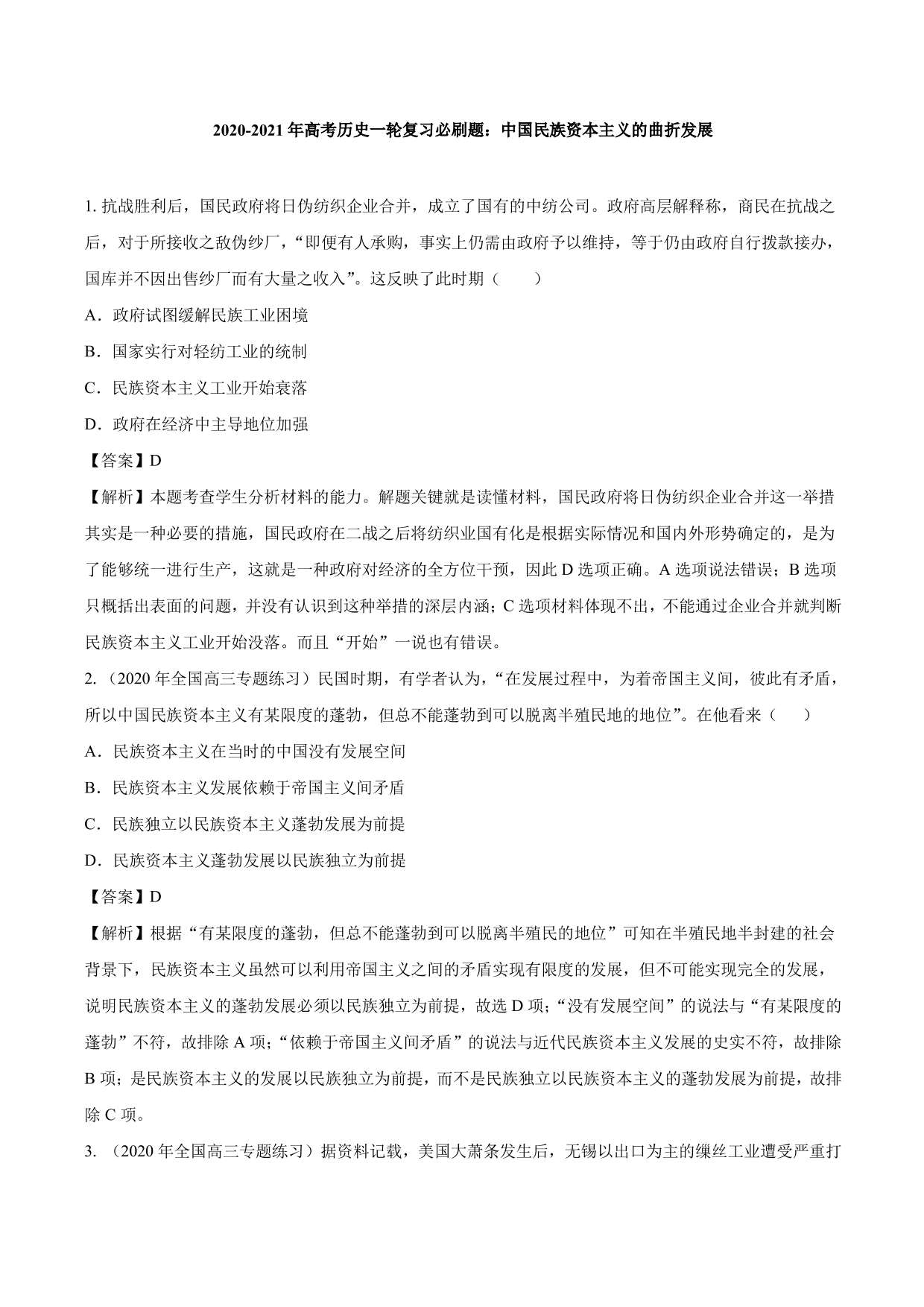 2020-2021年高考历史一轮复习必刷题：中国民族资本主义的曲折发展