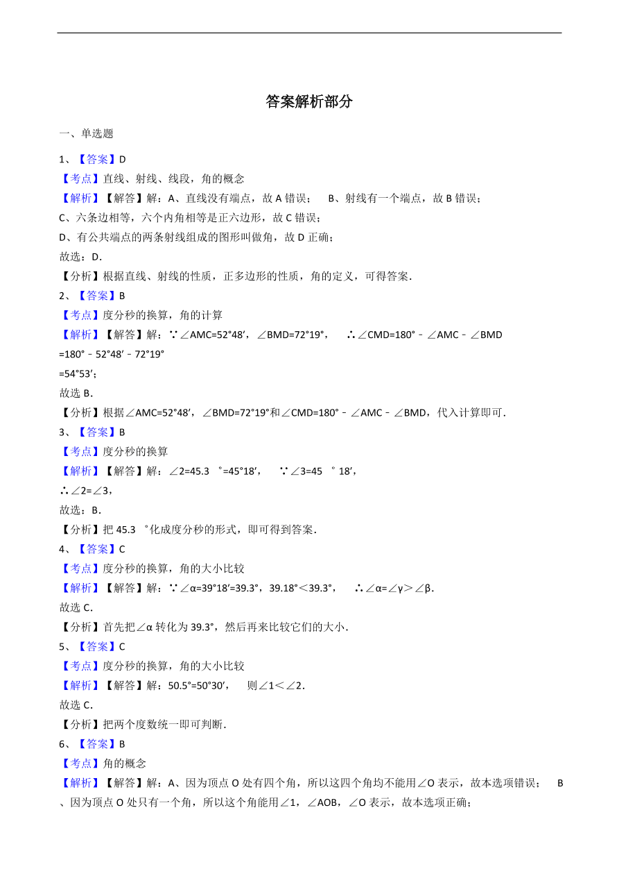 人教版数学七年级上册 第4章 角同步练习（含解析）