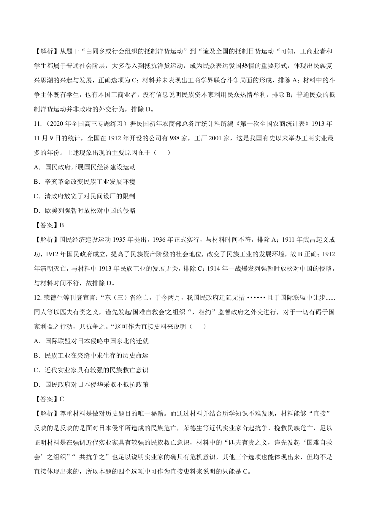 2020-2021年高考历史一轮复习必刷题：中国民族资本主义的曲折发展