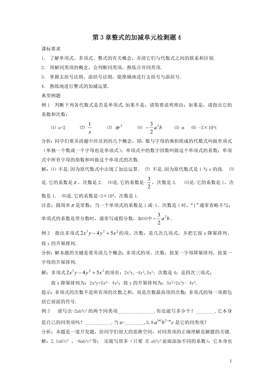 七年级数学上册第3章整式的加减单元检测题4（华东师大版）