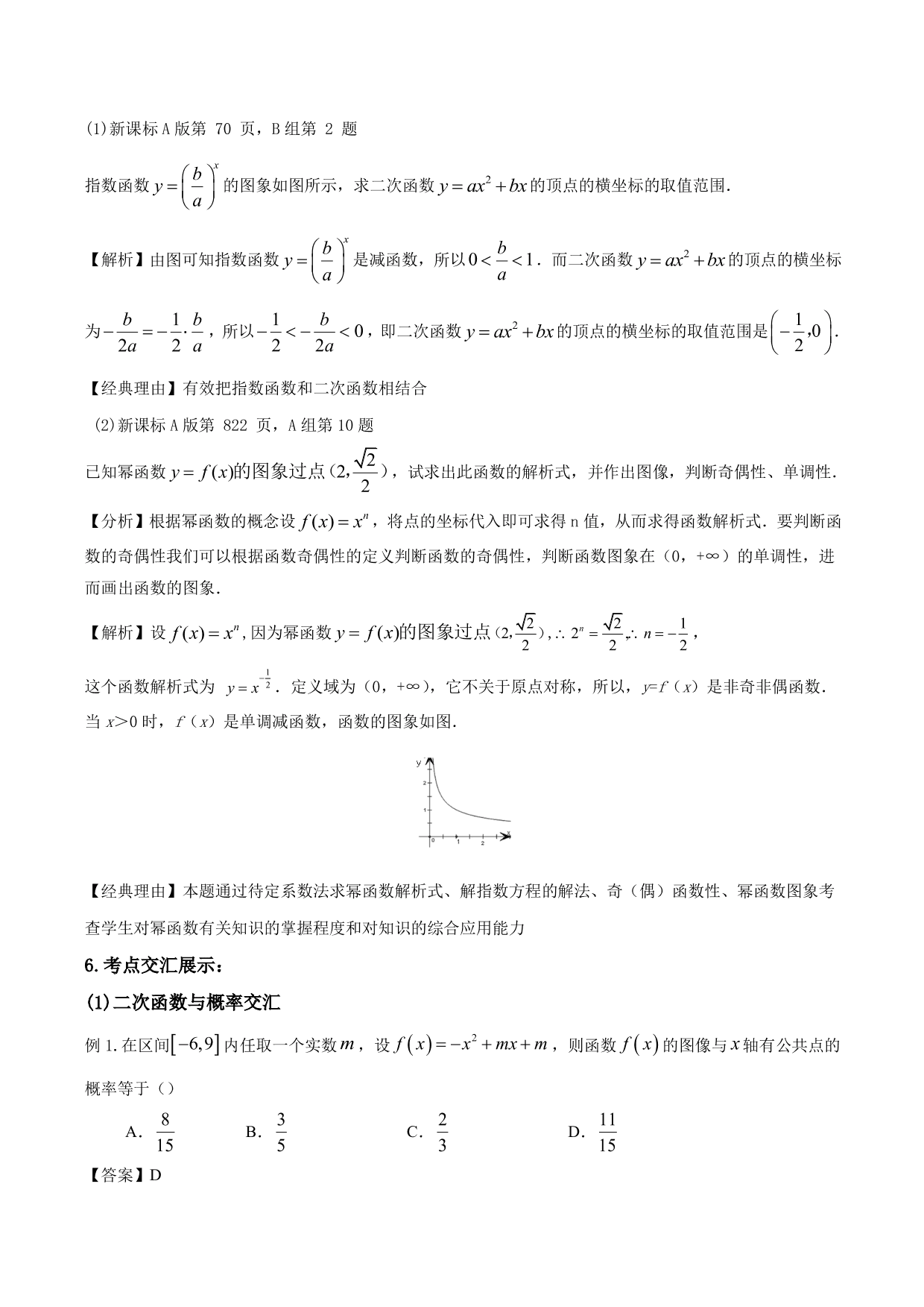 2020-2021年新高三数学一轮复习考点 二次函数与幂函数（含解析）