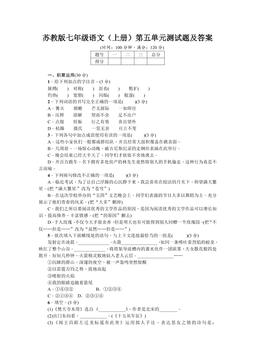 苏教版七年级语文（上册）第五单元测试题及答案