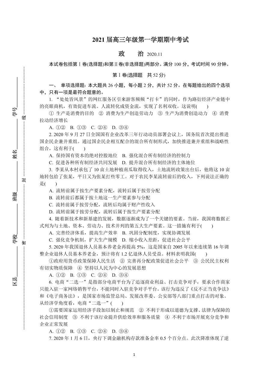 江苏省苏州市2021届高三政治上学期期中试卷（Word版附答案）