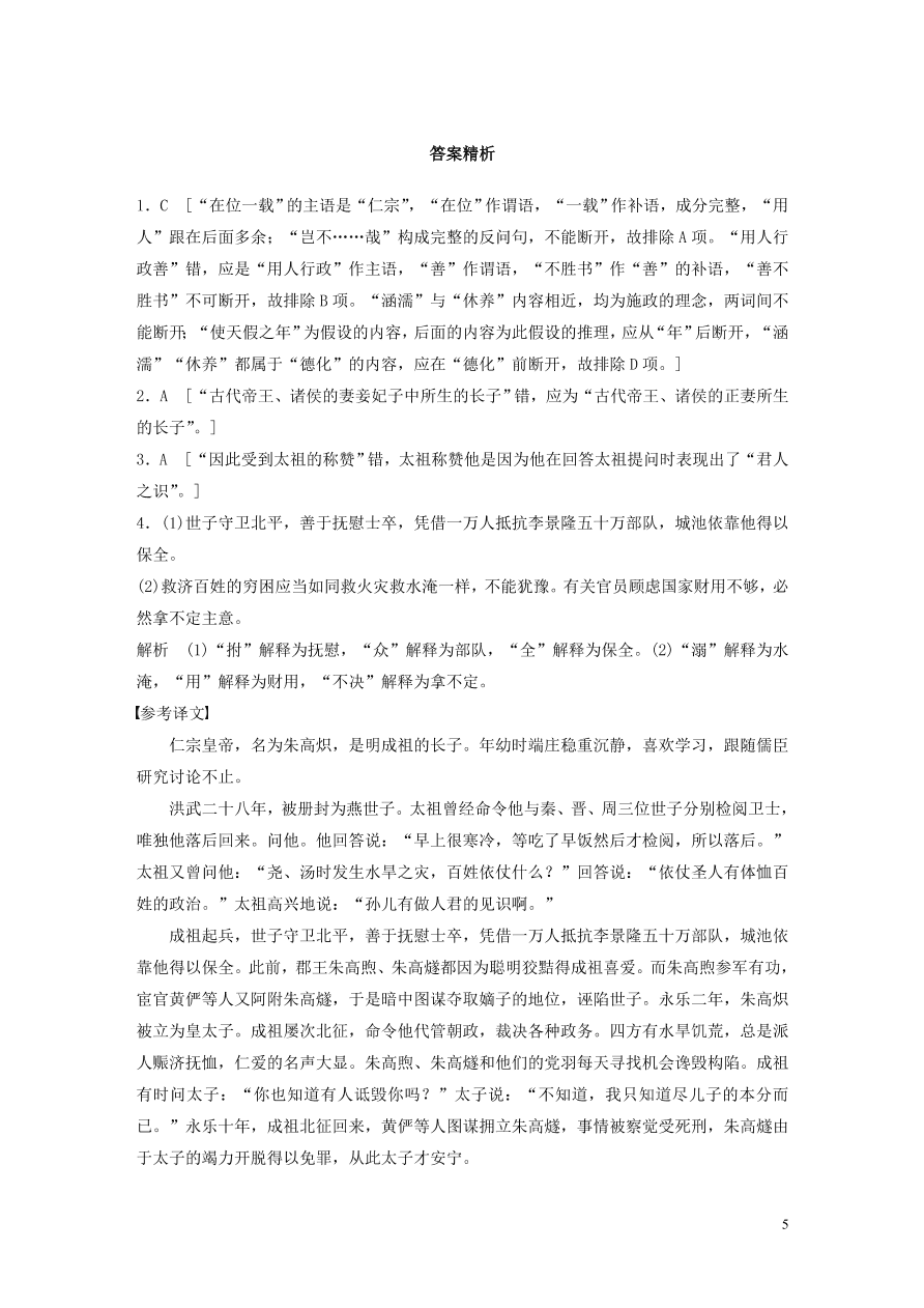 2020版高考语文一轮复习基础突破阅读突破第五章专题二Ⅰ群文通练一帝王治国（含答案）