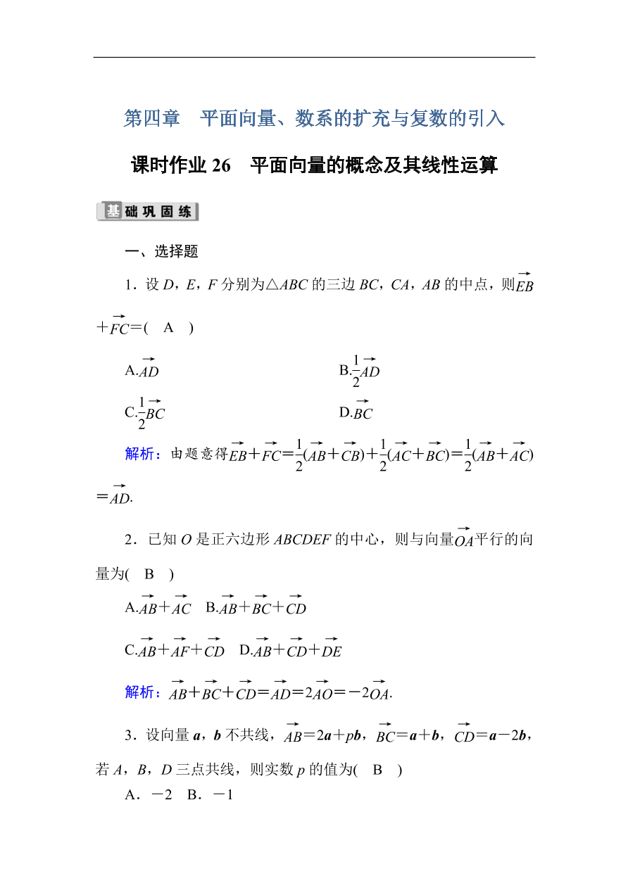 2020版高考数学人教版理科一轮复习课时作业26 平面向量的概念及其线性运算（含解析）