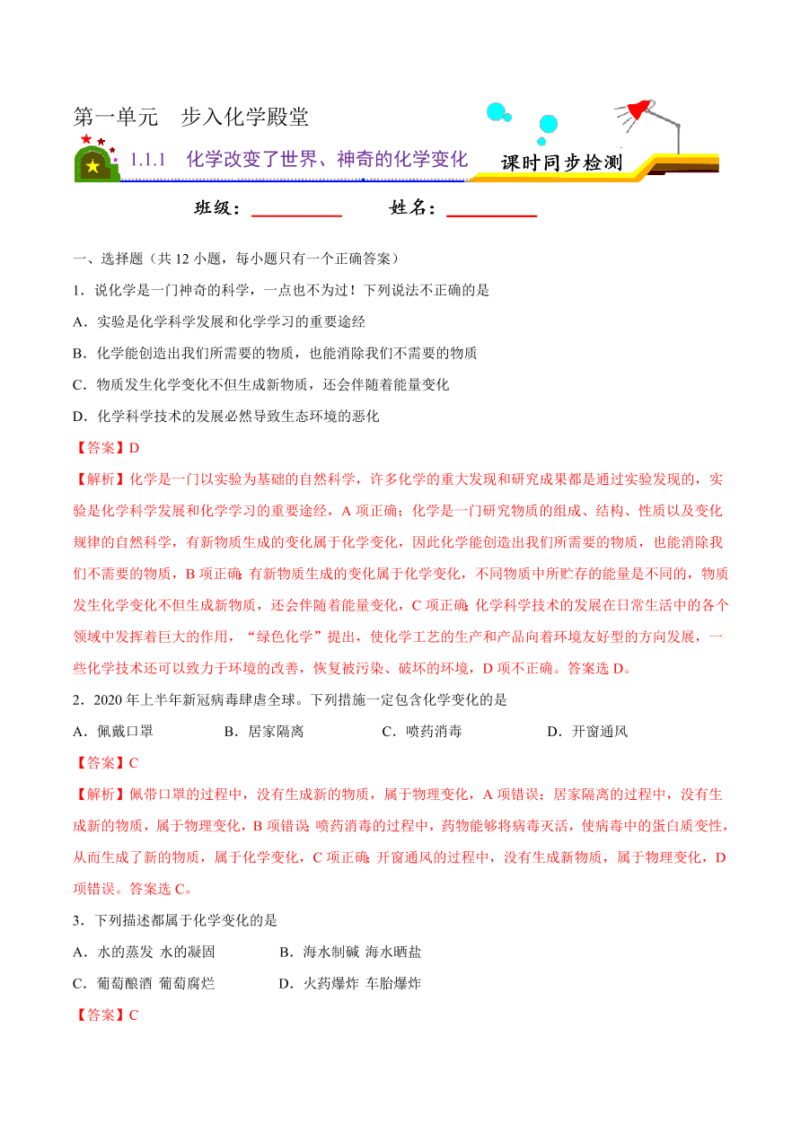 2020-2021学年初三化学课时同步练习：化学改变了世界、神奇的化学变化