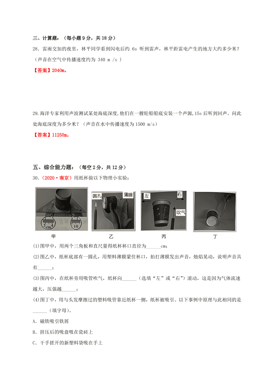 2020-2021学年人教版初二物理上册单元测试第二章《声现象》 (基础卷)