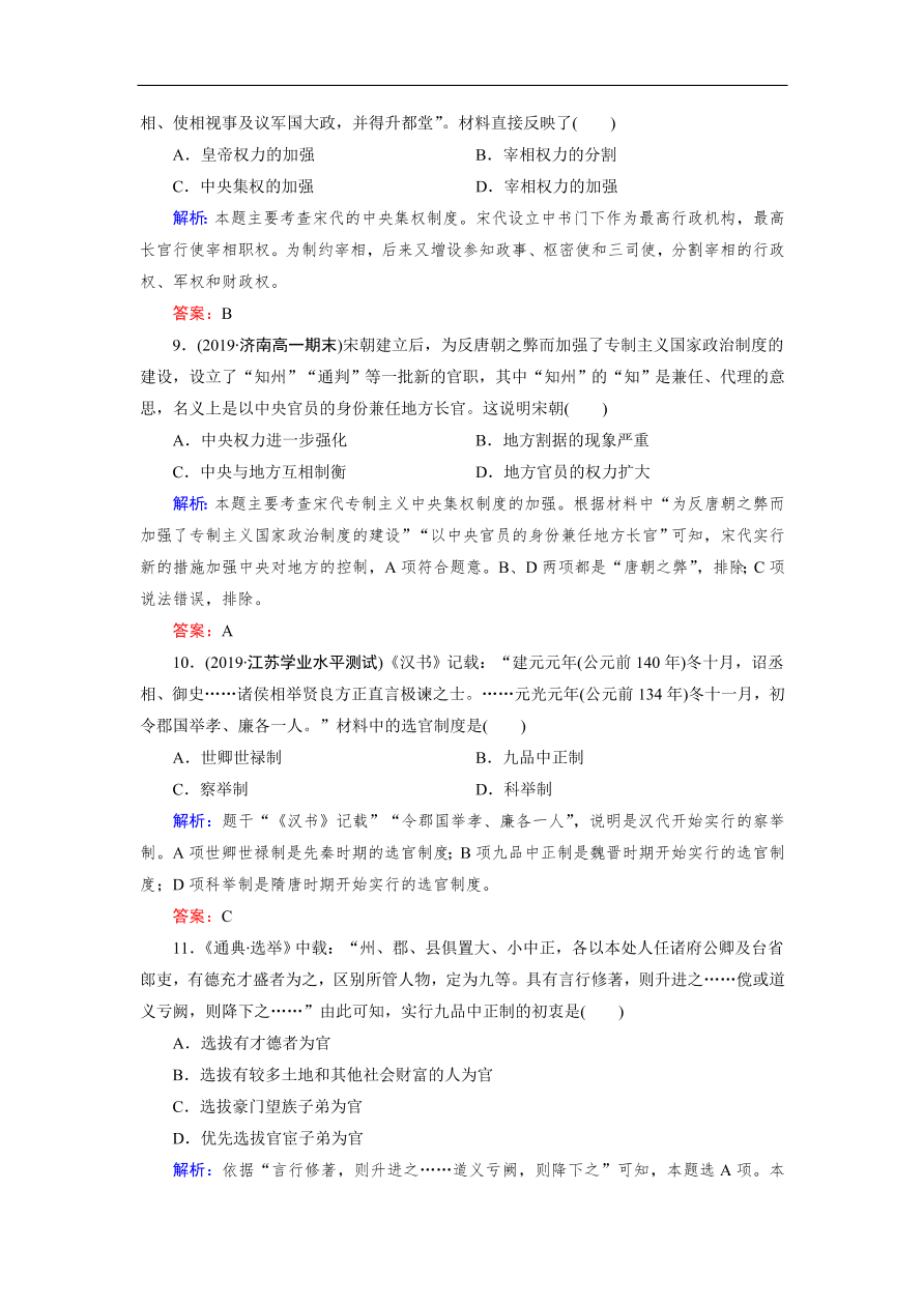 人教版高一历史上册必修一第3课《从汉至元政治制度的演变》同步练习及答案解析