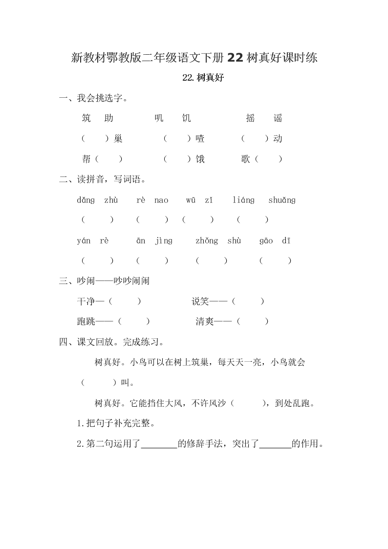 新教材鄂教版二年级语文下册22树真好课时练