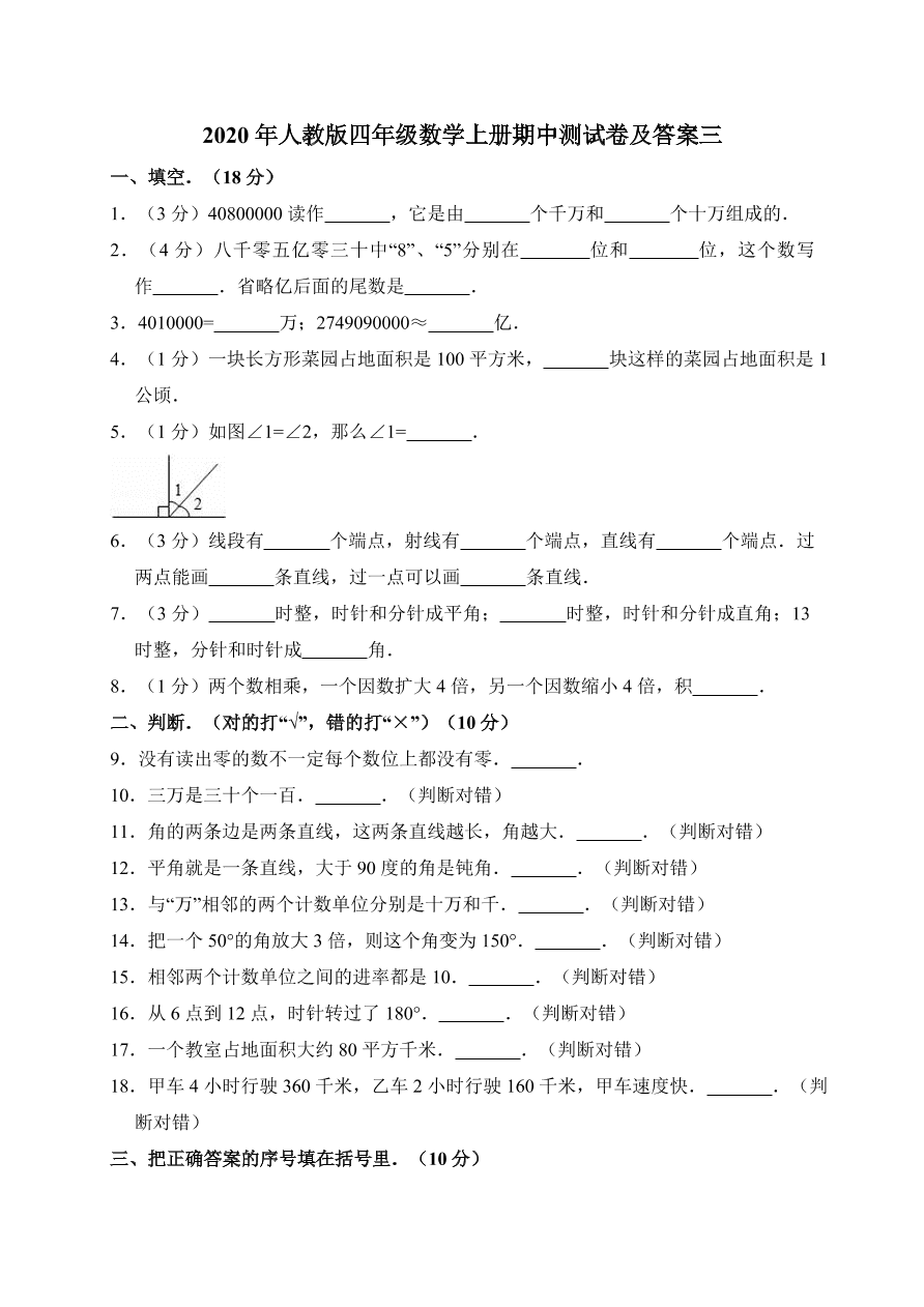 2020年人教版四年级数学上册期中测试卷及答案三