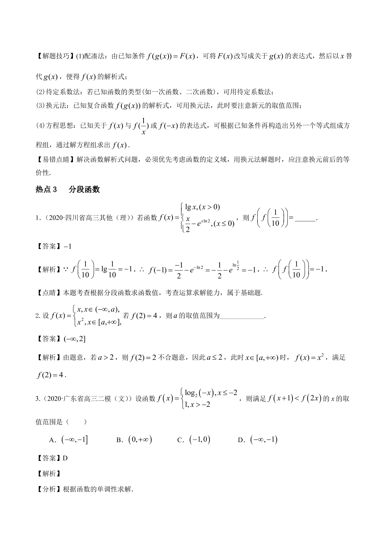 2020-2021年新高三数学一轮复习考点 函数的概念及其表示（含解析）