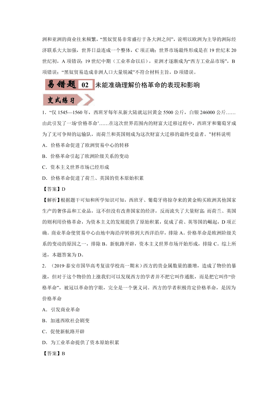 2020-2021学年高三历史一轮复习易错题08 资本主义世界市场的形成和发展