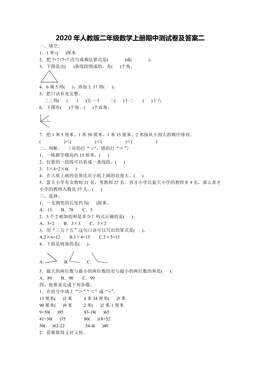 2020年人教版二年级数学上册期中测试卷及答案二