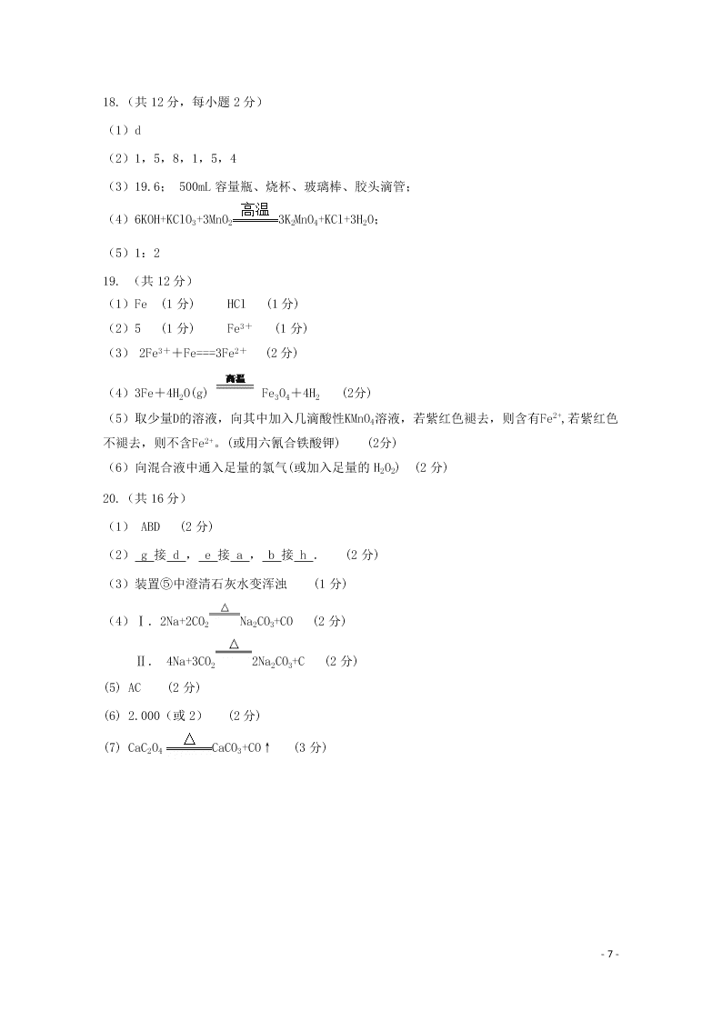 河南省信阳市罗山县2021届高三化学8月联考试题（含答案）