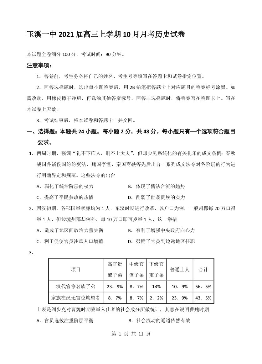 云南省玉溪一中2021届高三历史上学期第二次月考试题（Word版附答案）