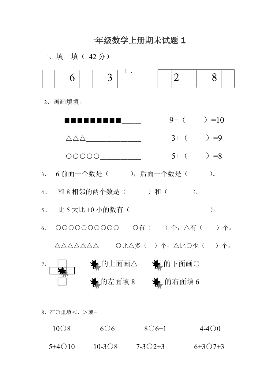 一年级数学上册期未试题1