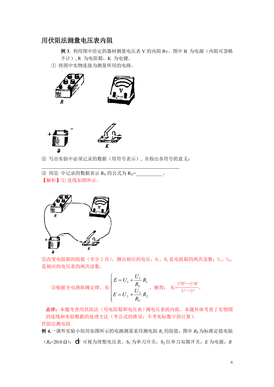 2020-2021年高考物理实验方法：伏阻法