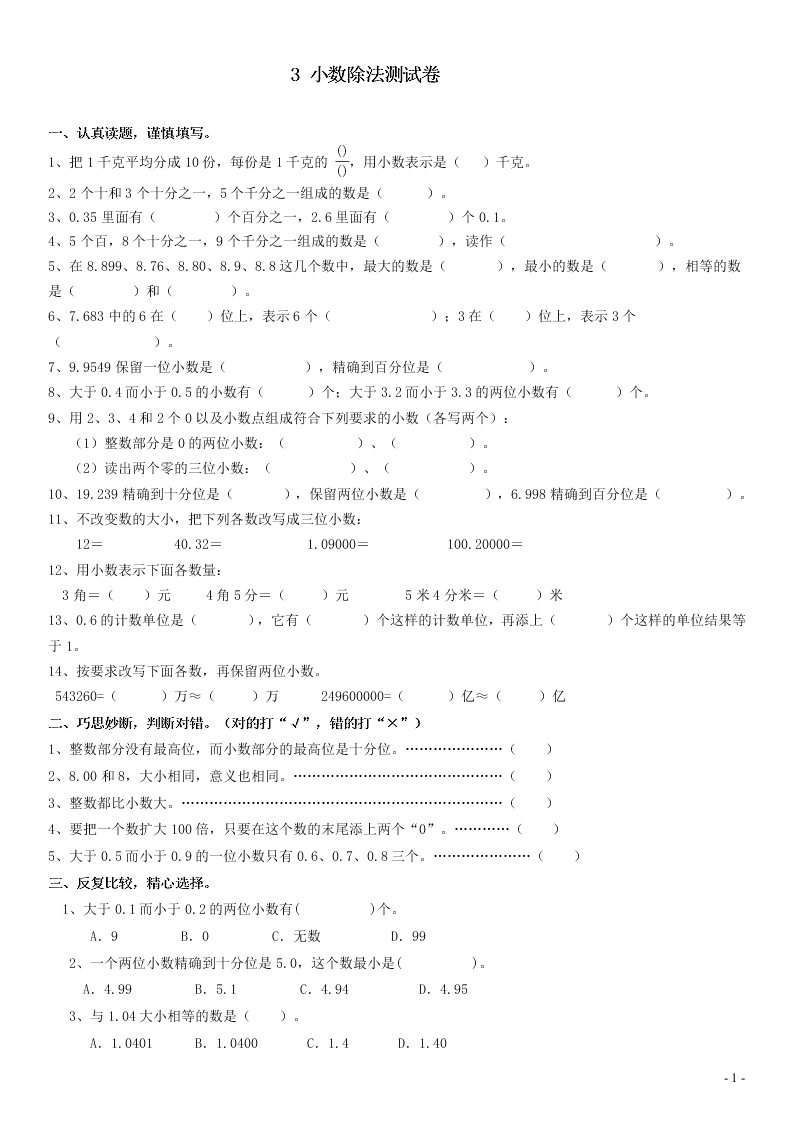 五年级数学上册3小数除法测试卷（附答案新人教版）