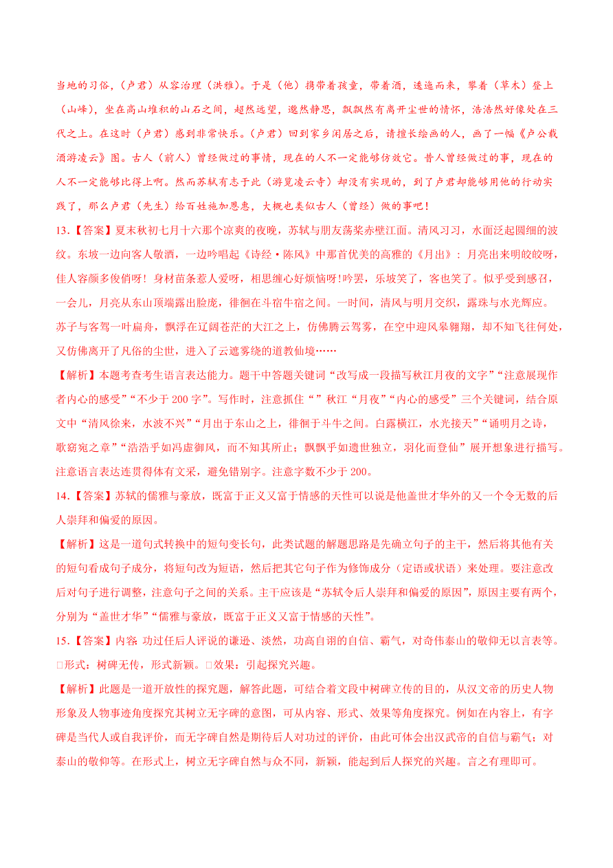 2020-2021学年高一语文同步专练：赤壁赋 登泰山记（重点练）